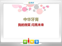 临清中华牙膏——我的微笑闪亮未来